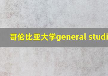 哥伦比亚大学general studies